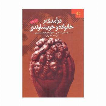 درآمدی بر خانواده و خویشاوندی (انسان شناسی خانواده و خویشاوندی)