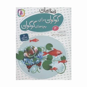 قصه های گوگولی برای بچه های گوگولی 3 (گلاسه)