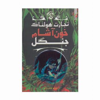 تجارت هولناک 4 (خون آشام جنگل)