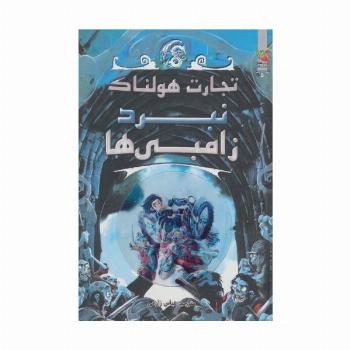 تجارت هولناک 5 (نبرد زامبی ها)