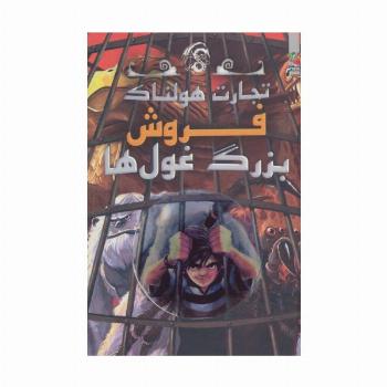 تجارت هولناک 6 (فروش بزرگ غول ها)