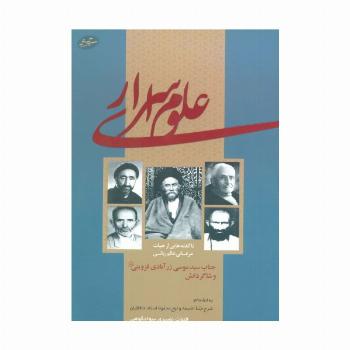 علوم اسراری (ناگفته هایی از حیات عرفانی عالم ربانی جناب سید موسی زرآبادی قزوینی و شاگردانش)