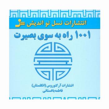 1001 راه به سوی بصیرت