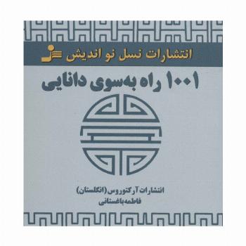 1001 راه به سوی دانایی