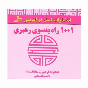 1001 راه به سوی رهبری