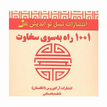 1001 راه به سوی سخاوت