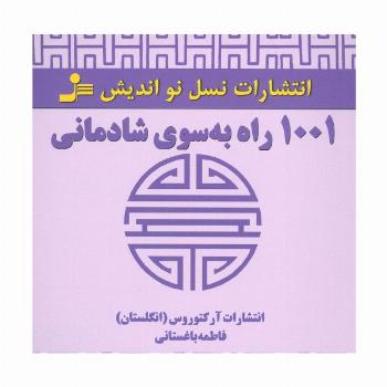 1001 راه به سوی شادمانی
