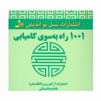 1001 راه به سوی کامیابی
