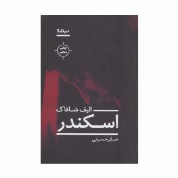 اسکندر