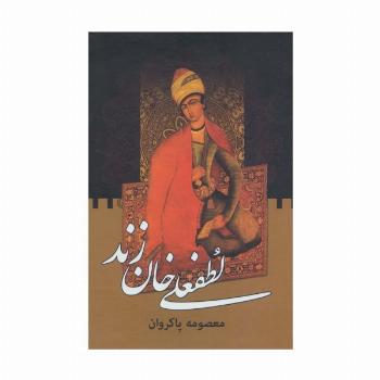 لطفعلی خان زند (2جلدی)