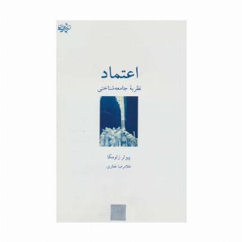 اعتماد:نظریه جامعه شناختی (اندیشه جامعه مدرن 2)