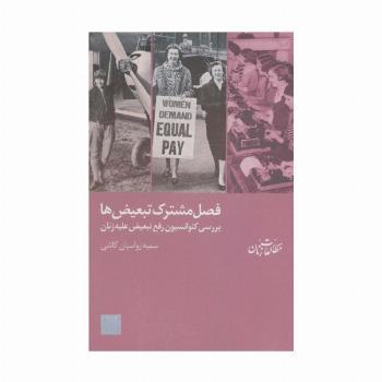فصل مشترک تبعیض ها:بررسی کنوانسیون رفع تبعیض علیه زنان (مطالعات زنان 6)