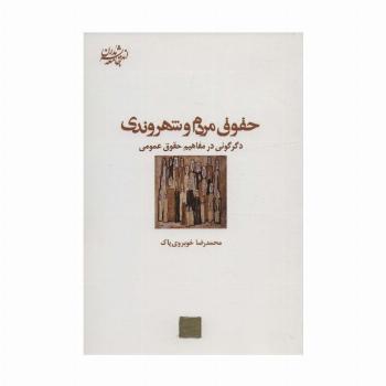 حقوق مردم و شهروندی:دگرگونی در مفاهیم حقوق عمومی (اندیشه جامعه مدرن 8)