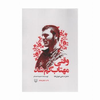 وقتی مهتاب گم شد (خاطرات علی خوش لفظ)