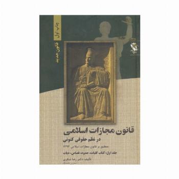 قانون مجازات اسلامی در نظم حقوقی کنونی 1