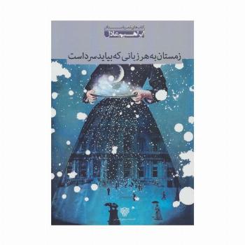 زمستان به هر زبانی که بیاید سرد است:مجموعه شعر (شعر بامداد 2)