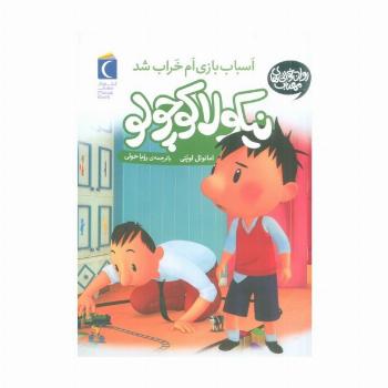 نیکولا کوچولو (اسباب بازی ام خراب شد)