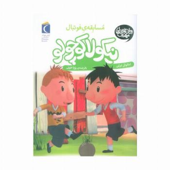 نیکولا کوچولو (مسابقه ی فوتبال)