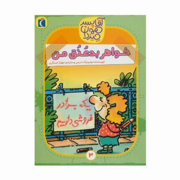 آقا پسر همه چیز دان 3 (خواهر بد عنق من)