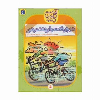 آقا پسر همه چیز دان 5 (دوچرخه سوار چغندر خور)