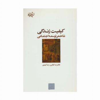 کیفیت زندگی:شاخص توسعه اجتماعی (اندیشه جامعه مدرن 6)