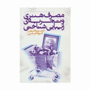 مصرف هنری و تجربه ی زیبایی شناختی