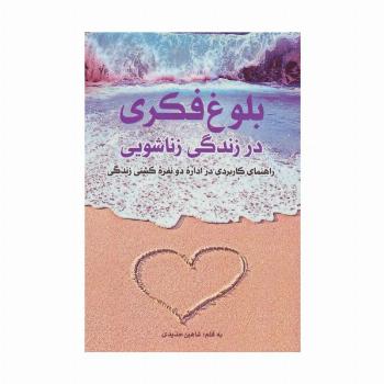 بلوغ فکری در زندگی زناشویی (راهنمای کاربردی در اداره دو نفره کشتی زندگی)