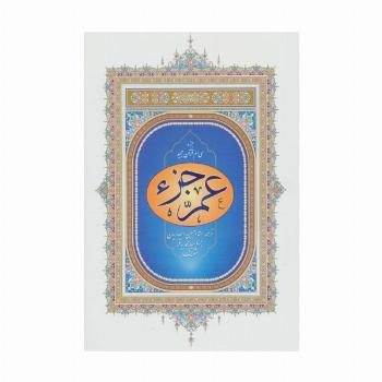 عم جزء (جزء سی ام قرآن مجید)