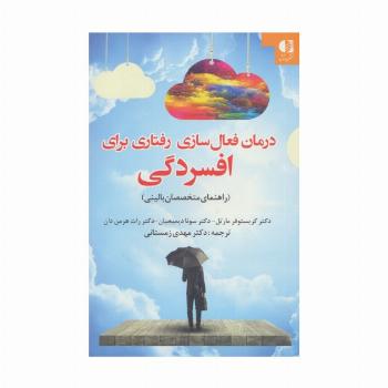 درمان فعال سازی رفتاری برای افسردگی