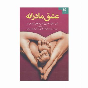 عشق مادرانه (تاثیر شگرف عشق والد بر عملکرد مغز کودک)