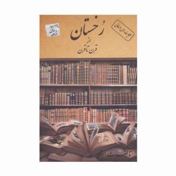 رخستان از قرن تا قرن (حکایت های عرفانی)