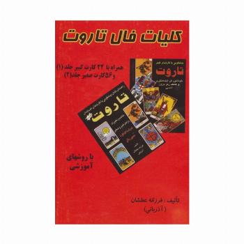 کلیات فال تاروت (2جلدی،باجعبه)