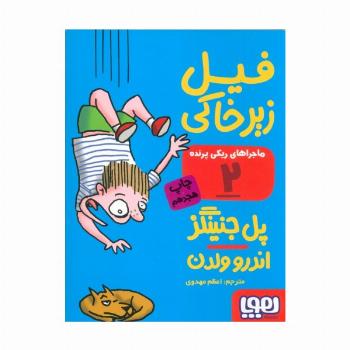 فیل زیر خاکی (ماجراهای ریکی پرنده 2)