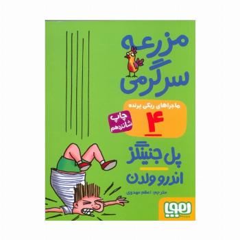 مزرعه سرگرمی (ماجراهای ریکی پرنده 4)