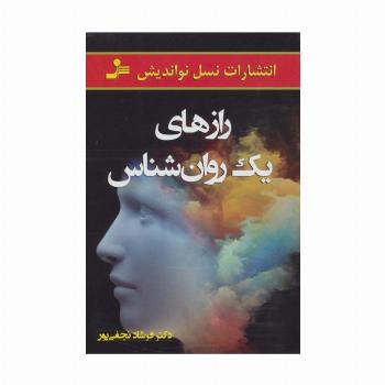 رازهای یک روانشناس