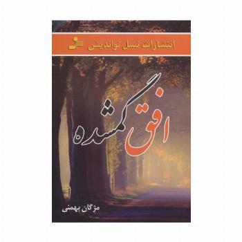 افق گمشده