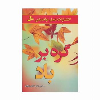گره بر باد