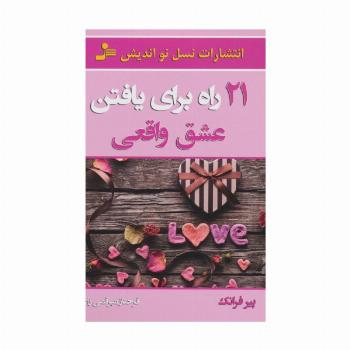 21 راه برای یافتن عشق واقعی