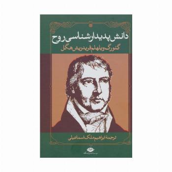 دانش پدیدارشناسی روح