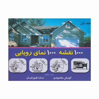 هزار نقشه هزار نمای رویایی 1