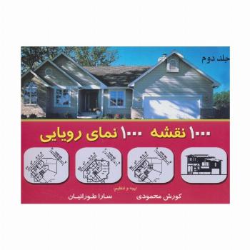 هزار نقشه هزار نمای رویایی 2