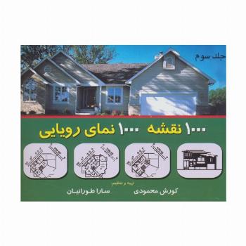 هزار نقشه هزار نمای رویایی 3
