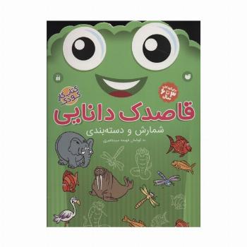 قاصدک دانایی 8 (شمارش و دسته بندی)