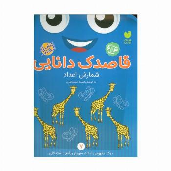 قاصدک دانایی 7 (شمارش اعداد)