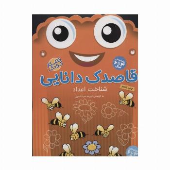 قاصدک دانایی 9 (شناخت اعداد)