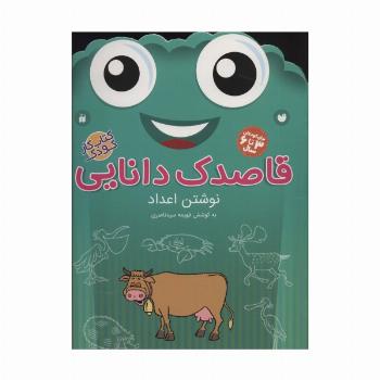 قاصدک دانایی10 (نوشتن اعداد)