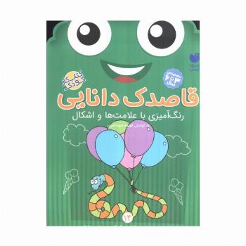 قاصدک دانایی13 (رنگ آمیزی با علامت ها و اشکال)