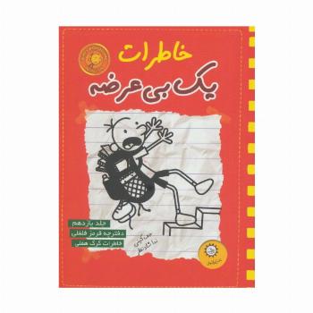 خاطرات یک بی عرضه11 (دفترچه قرمز فلفلی)