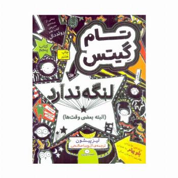 تام گیتس 5:تام گیتس لنگه ندارد (البته بعضی وقت ها)