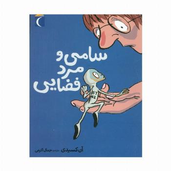 سامی و مرد فضایی